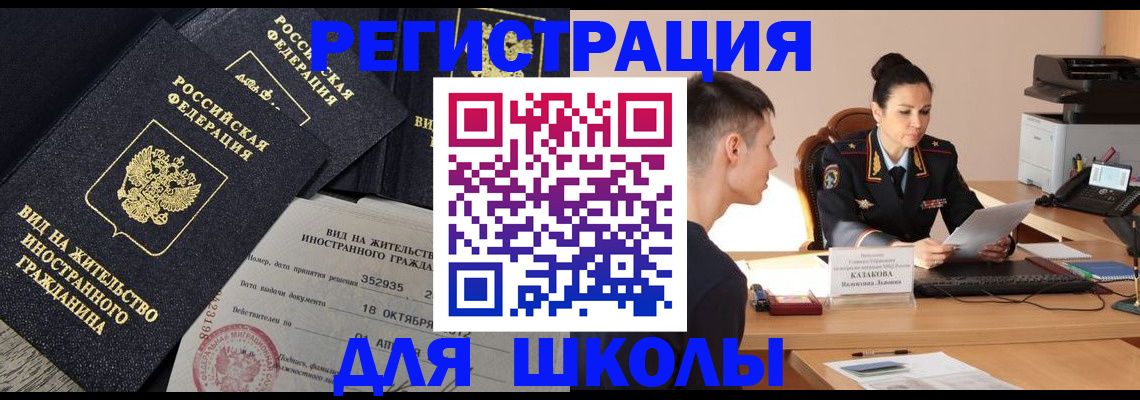 временная регистрация для школы в Миньяре